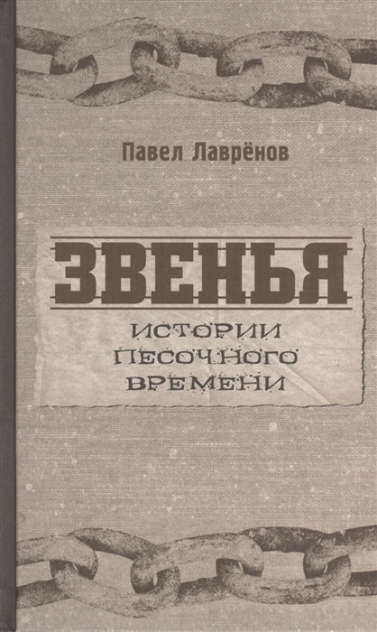 

Звенья Истории песочного времени Роман