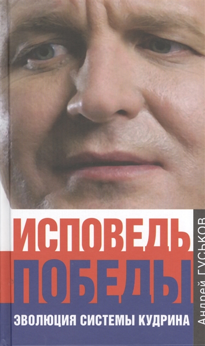 

Исповедь победы Эволюция системы Кудрина