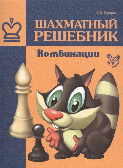 

Шахматный решебник Комбинации