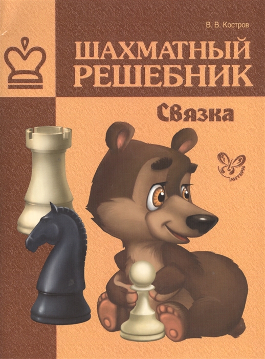 

Шахматный решебник Связка