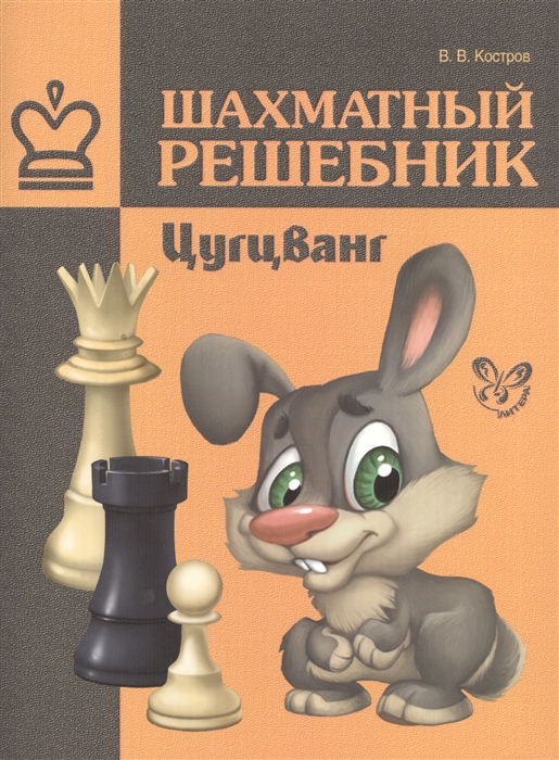 

Шахматный решебник Цугцванг
