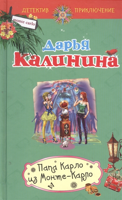 

Папа Карло из Монте-Карло