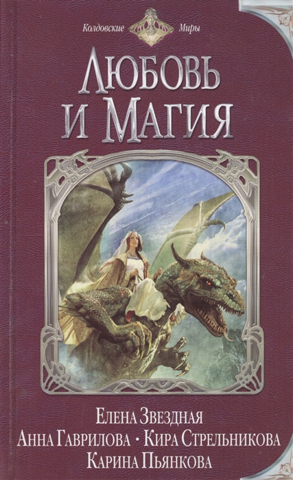 

Любовь и Магия Сборник фантастических рассказов