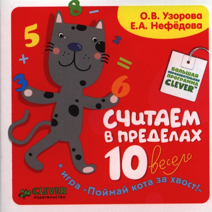 

Считаем в пределах 10 весело Игра Поймай кота за хвост 3-7 лет