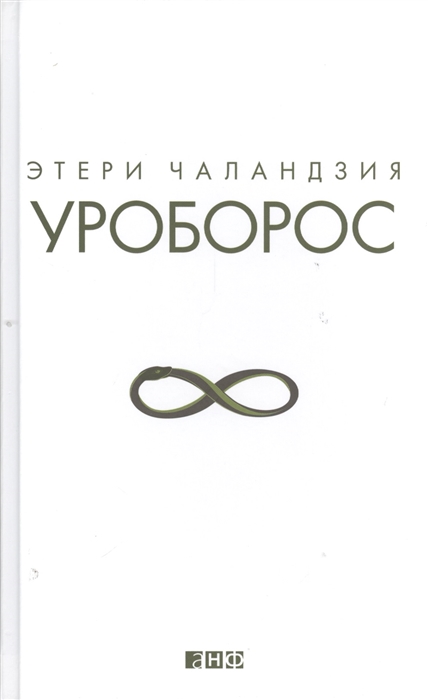 

Уроборос