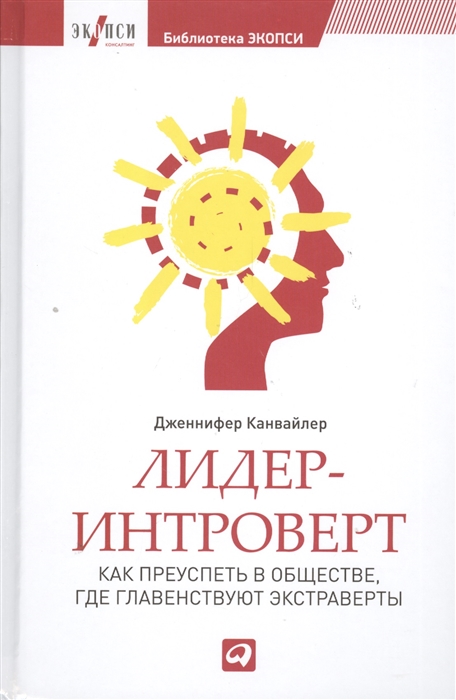 

Лидер-интроверт Как преуспеть в обществе где главенствуют экстраверты