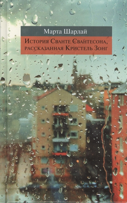 

История Сванте Свантесона расказанная Кристель Зонг