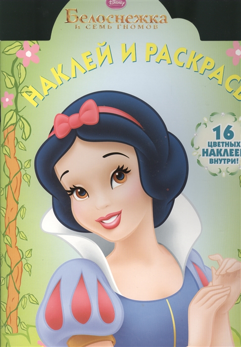 

Наклей и раскрась НР 13120 Белоснежка 16 цветных наклеек внутри