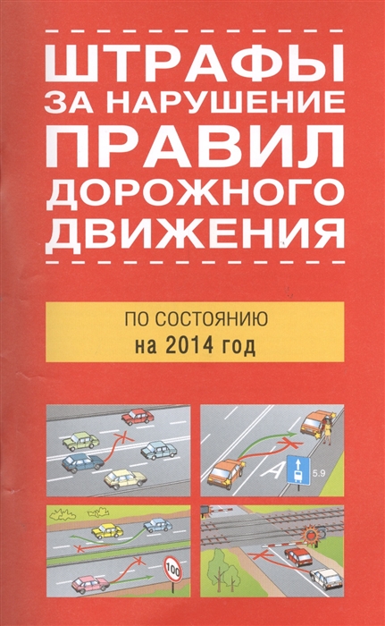 

Штрафы за нарушение правил дорожного движения по состоянию на 2014 год