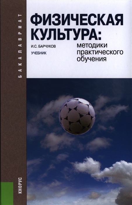 

Физическая культура методики практического обучения Учебник