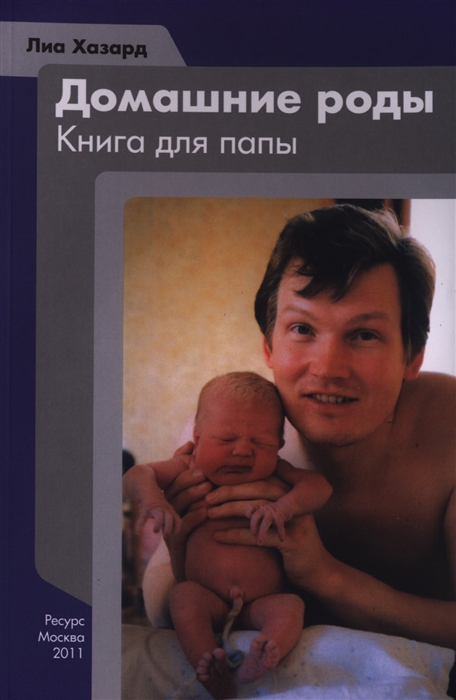 

Домашние роды Книга для папы