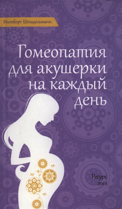 

Гомеопатия для акушерки на каждый день