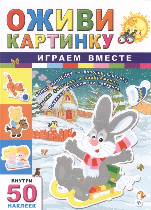 

Играем вместе 50 наклеек внутри