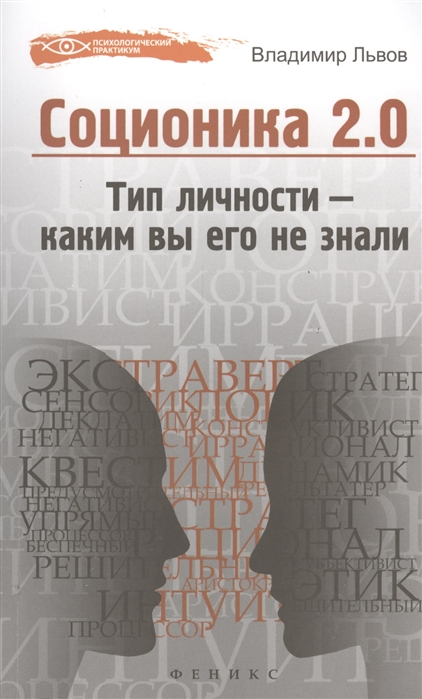 

Соционика 2 0 тип личности - каким вы его не знали