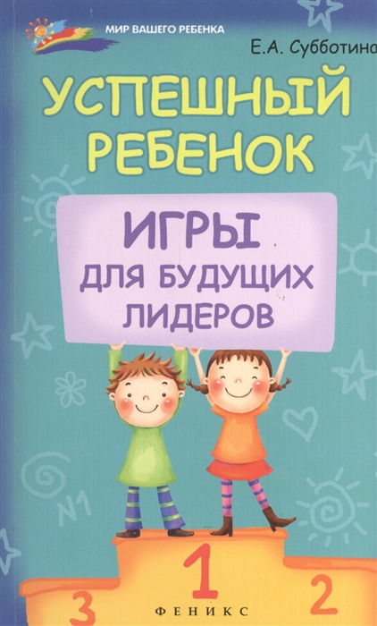 

Успешный ребенок Игры для будущих лидеров