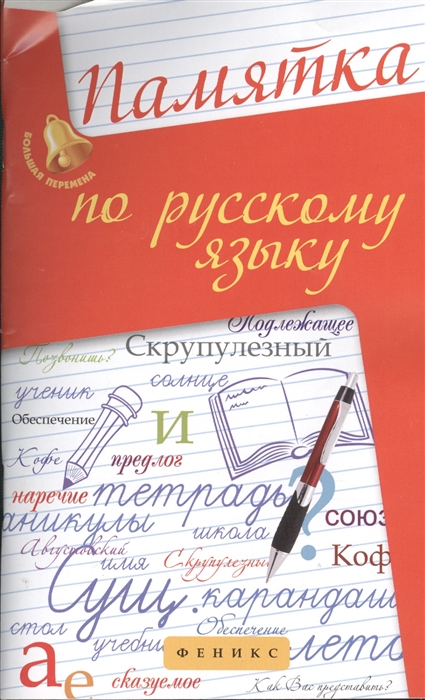 

Памятка по русскому языку