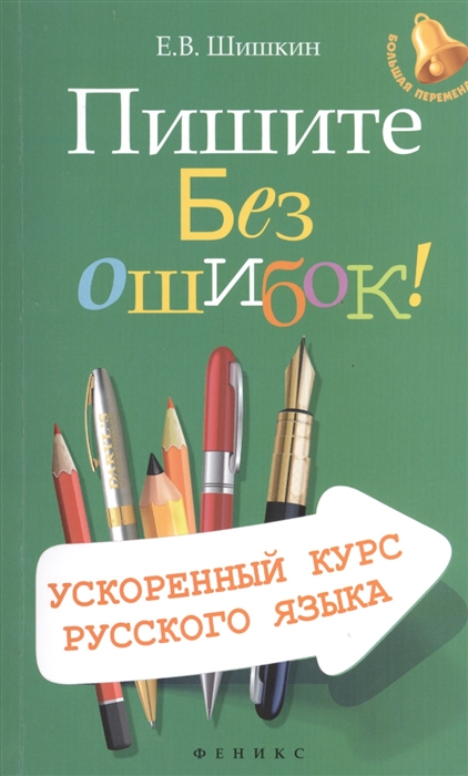 Шишкин Е. - Пишите без ошибок Ускоренный курс русского языка