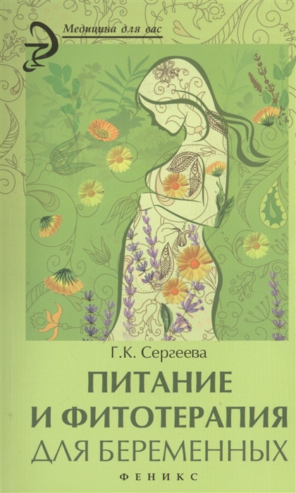 

Питание и фитотерапия для беременных