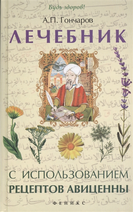 

Лечебник с использованием рецептов Авиценны
