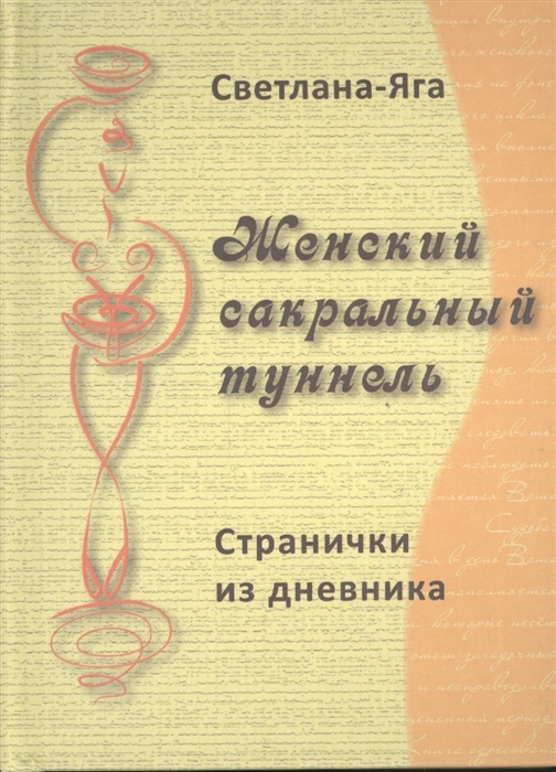 

Женский сакральный туннель Странички из дневника
