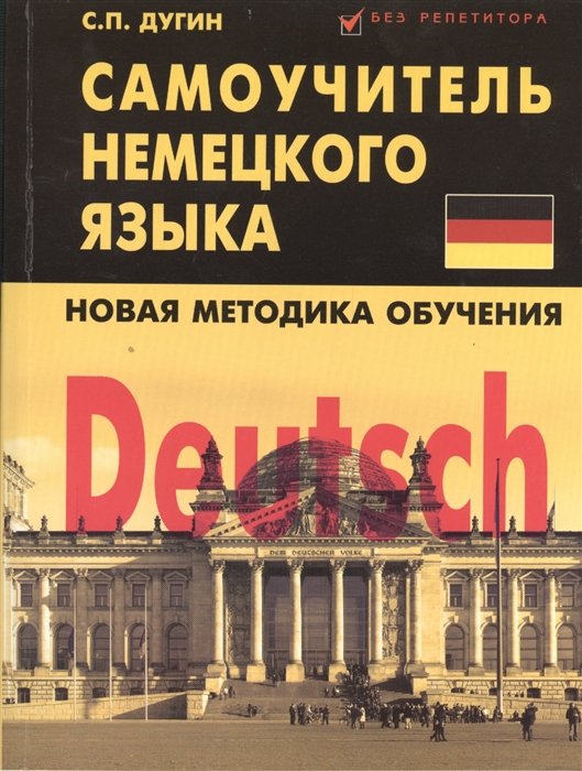 

Deutsch Самоучитель немецкого языка Новая методика обучения которая позволит вам разобраться в основных законах немецкой грамматики научиться правильно писать и говорить на немецком языке