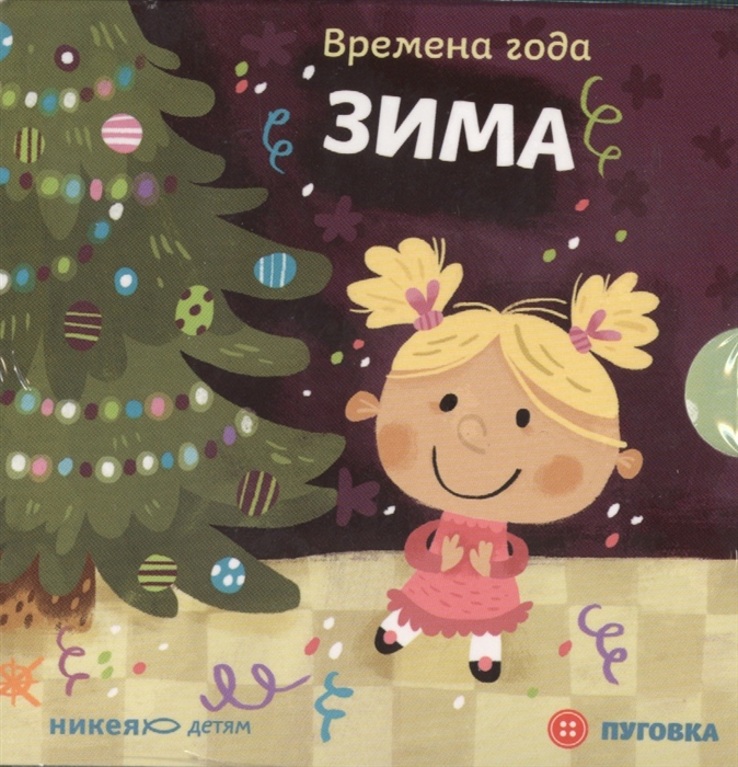 

Времена года Зима комплект из 4 книг