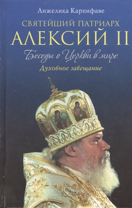 

Святейший Патриарх Алексий II Беседы о церкви в мире