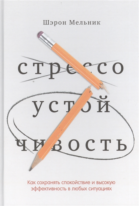 

Стрессоустойчивость Как сохранять спокойствие и высокую эффективность в любых ситуациях
