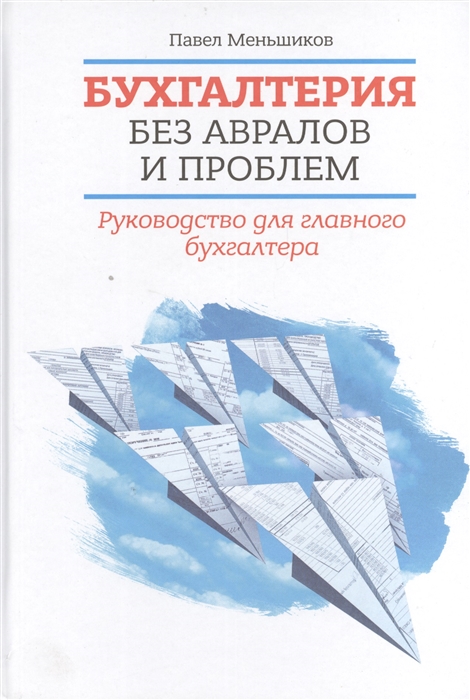 

Бухгалтерия без авралов и проблем Руководство для главного бухгалтера