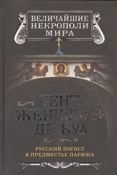 

Сент-Женевьев-де-Буа Русский погост в предместье Парижа