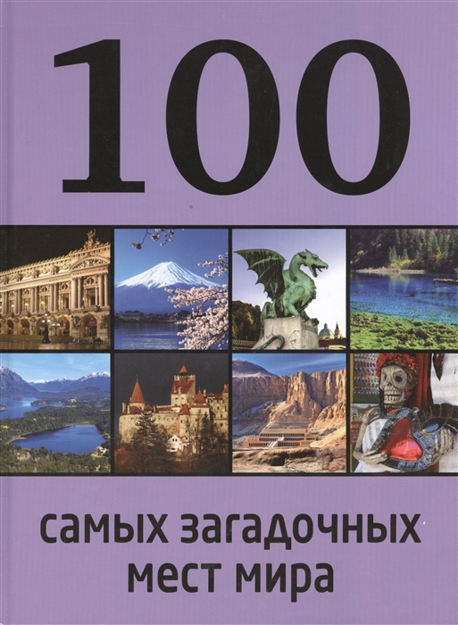 

100 самых загадочных мест мира