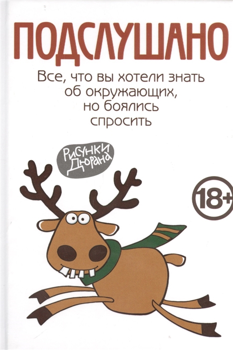 

Подслушано Все что вы хотели знать об окружающих но боялись спросить