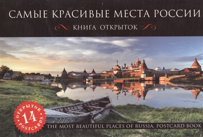 

Самые красивые места России Открытки