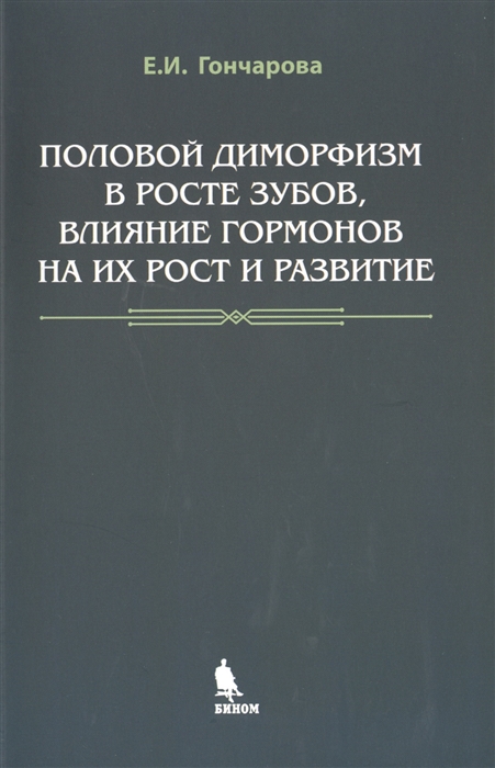 

Половой диморфизм в росте зубов влияние гормонов на их рост и развитие