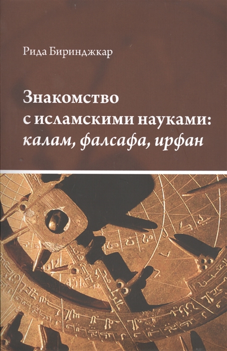

Знакомство с исламскими науками калам фалсафа ирфан Учебное пособие