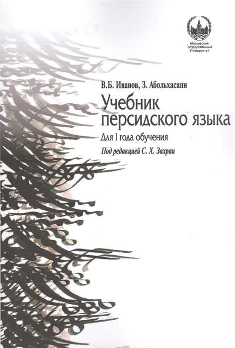 

Учебник персидского языка для I года обучения
