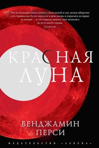 

Красная Луна