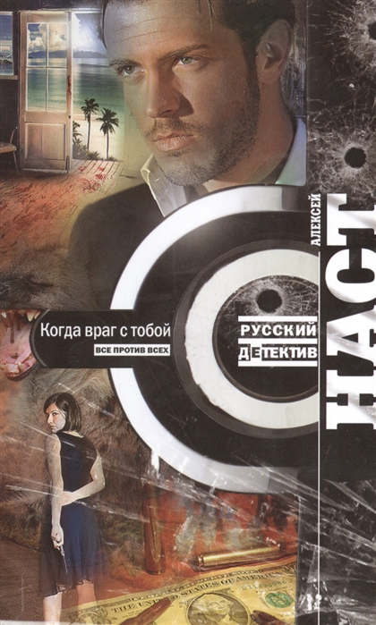 

Когда враг с тобой Роман