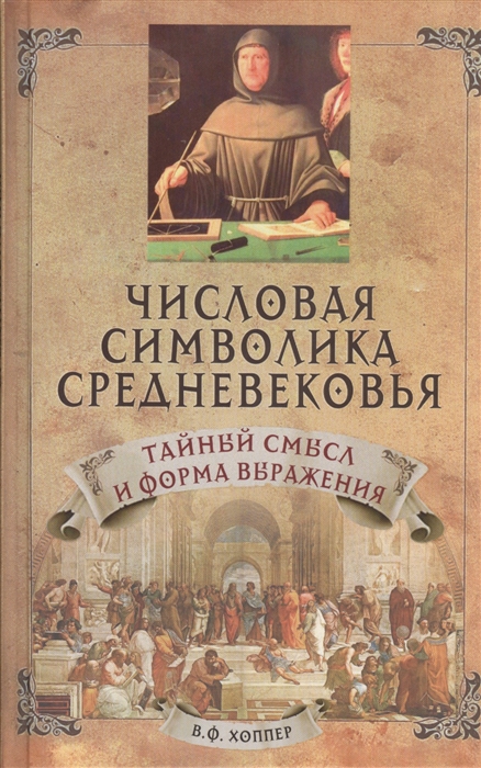 

Числовая символика Средневековья Тайный смысл и форма выражения