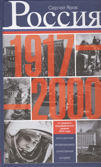 

Россия 1917 - 2000 Книга для всех интересующихся отечественной историей