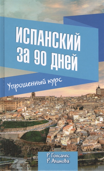 

Испанский за 90 дней Упрощенный курс Учебное пособие