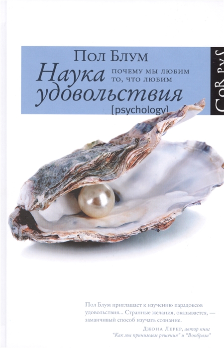 

Наука удовольствия Почему мы любим то что любим