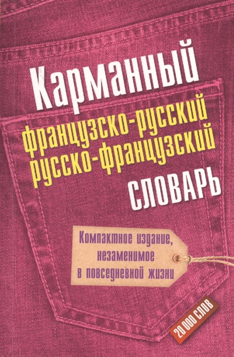 

Карманный французско-русский русско-французский словарь 20000 слов