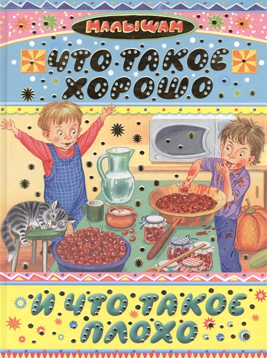 

Что такое хорошо и что такое плохо