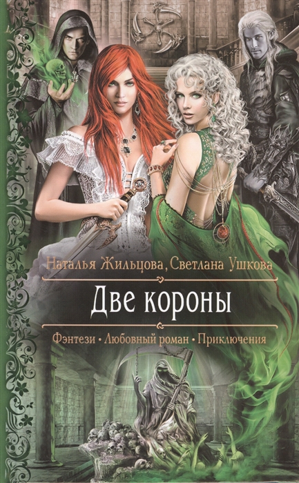 

Две короны Роман