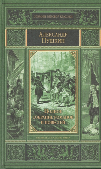

Александр Пушкин Полное собрание романов и повестей История Пугачева
