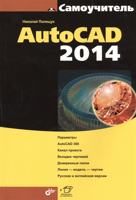 

Самоучитель AutoCAD 2014