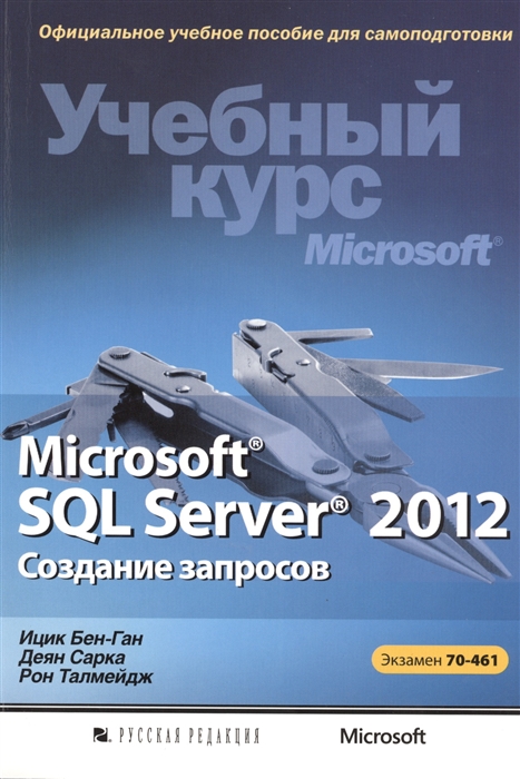 

Microsoft SQL Server 2012 Создание запросов CD-ROM