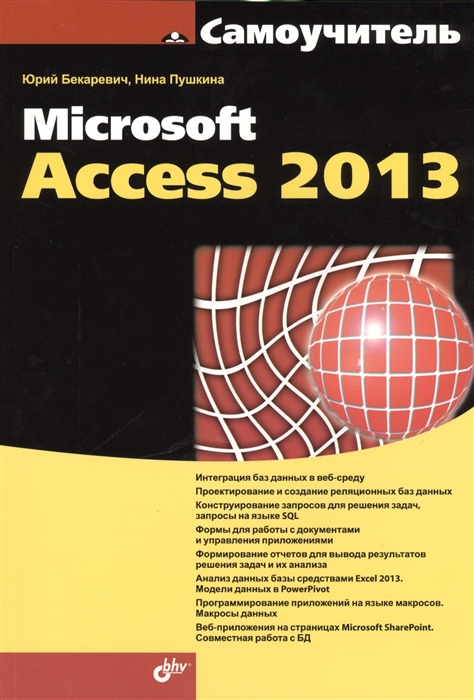 

Самоучитель Microsoft Access 2013