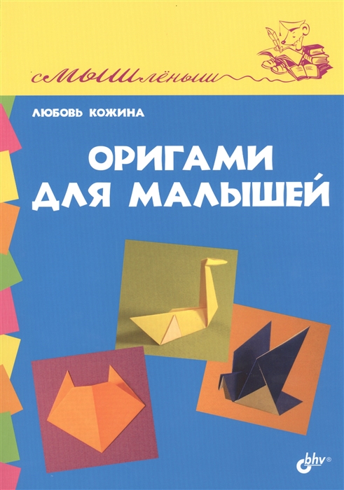 

Оригами для малышей